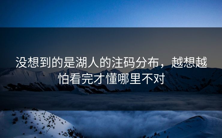 没想到的是湖人的注码分布，越想越怕看完才懂哪里不对