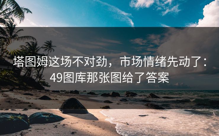 塔图姆这场不对劲，市场情绪先动了：49图库那张图给了答案