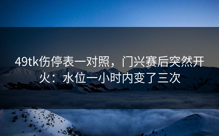 49tk伤停表一对照，门兴赛后突然开火：水位一小时内变了三次